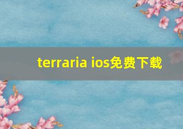 terraria ios免费下载